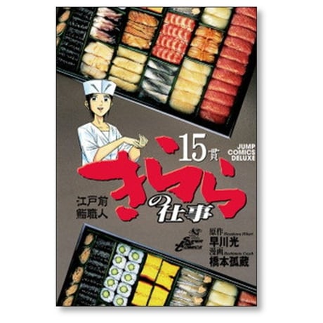 江戸前鮨職人 きららの仕事 橋本孤蔵 [1-16巻 漫画全巻セット/完結] 早川光