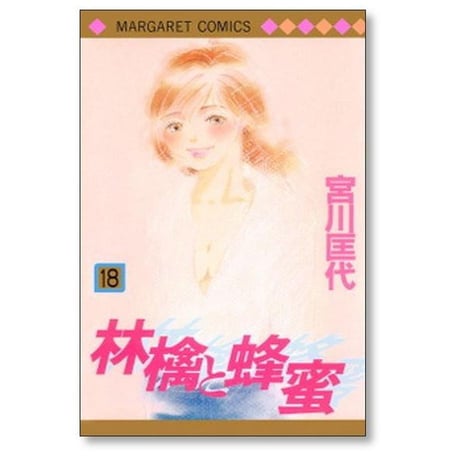 林檎と蜂蜜 宮川匡代 [1-22巻 漫画全巻セット/完結] りんごとはちみつ リンゴとハチミツ