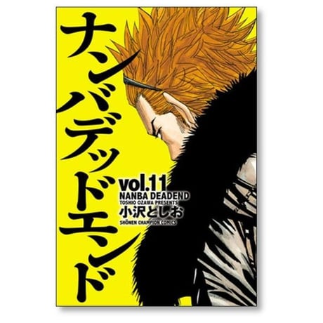 ナンバ デッド エンド 小沢としお [1-15巻 漫画全巻セット/完結]