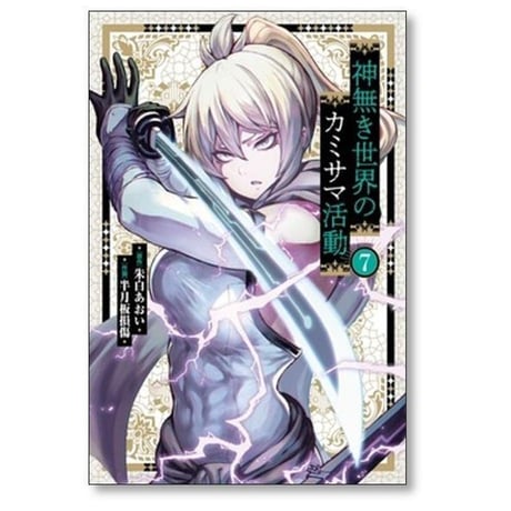 神無き世界のカミサマ活動 半月板損傷 [1-11巻 コミックセット/未完結] 朱白あおい