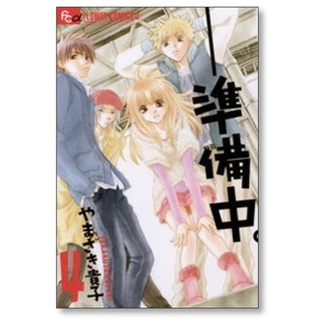 準備中 やまざき貴子 [1-4巻 漫画全巻セット/完結]