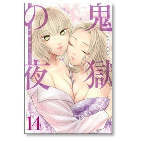 鬼獄の夜 加藤キャシー [1-14巻 漫画全巻セット/完結]