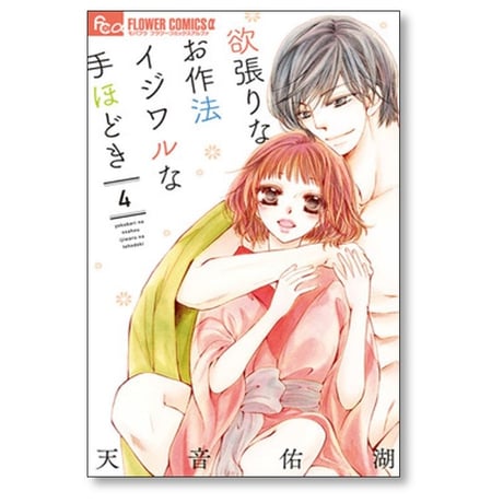 欲張りなお作法 イジワルな手ほどき 天音佑湖 [1-10巻 漫画全巻セット/完結]