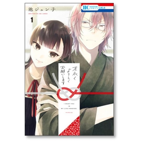 末永くよろしくお願いします 池ジュン子 [1-11巻 コミックセット/未完結]