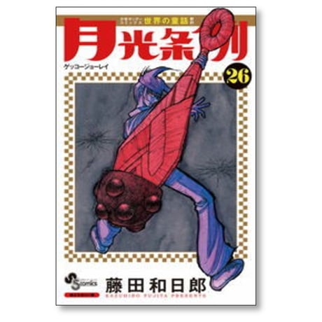 月光条例 藤田和日郎 [1-29巻 漫画全巻セット/完結]