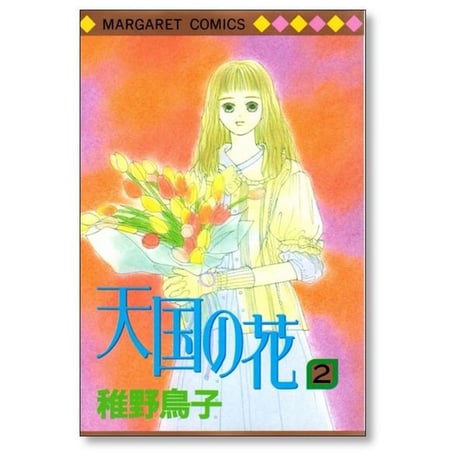 天国の花 稚野鳥子 [1-6巻 漫画全巻セット/完結]