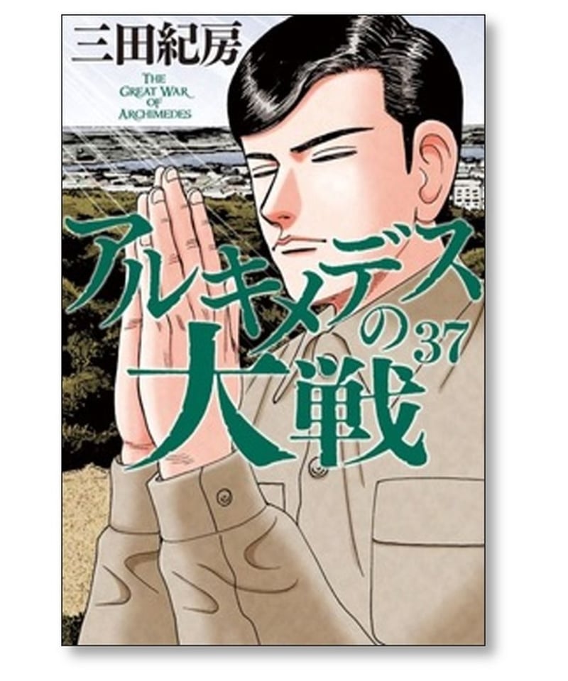 アルキメデスの大戦 三田紀房 [1-38巻 漫画全巻セット/完結] | 漫画 