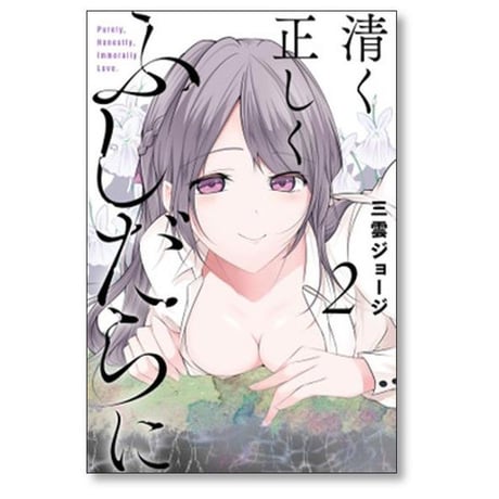 清く正しくふしだらに 三雲ジョージ [1-5巻 漫画全巻セット/完結]