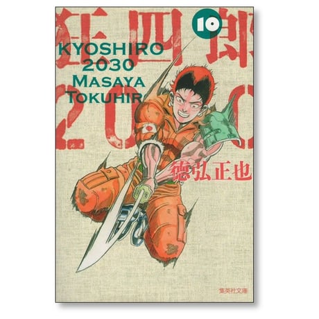 狂四郎2030 徳弘正也 [1-14巻 漫画全巻セット/完結] A6判サイズ