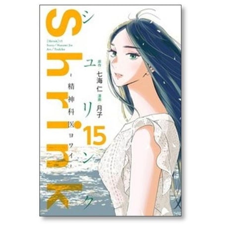シュリンク 精神科医ヨワイ 月子 [1-17巻 コミックセット/未完結] Shrink 七海仁