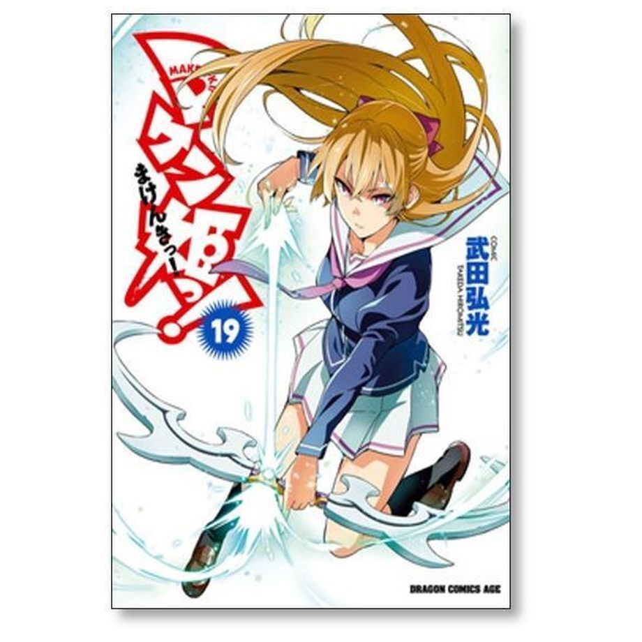 マケン姫っ 武田弘光 [1-24巻 漫画全巻セット/完結] まけんきっ | 漫画