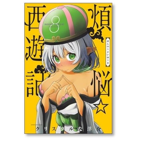 煩悩 西遊記 クリスタルな洋介 [1-12巻 コミックセット/未完結] 煩悩☆西遊記