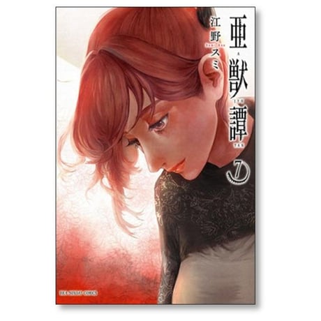 亜獣譚 江野スミ [1-8巻 漫画全巻セット/完結] あじゅうたん