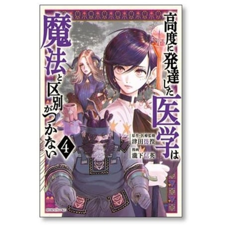 高度に発達した医学は魔法と区別がつかない 瀧下信英 [1-11巻 コミックセット/未完結] 津田彷徨