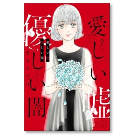 愛しい嘘 優しい闇 愛本みずほ [1-7巻 漫画全巻セット/完結]