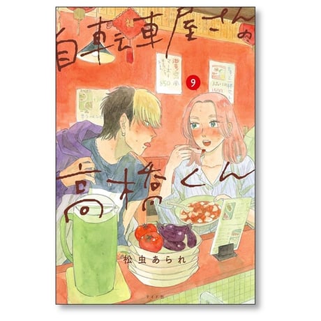 自転車屋さんの高橋くん 松虫あられ [1-9巻 コミックセット/未完結]