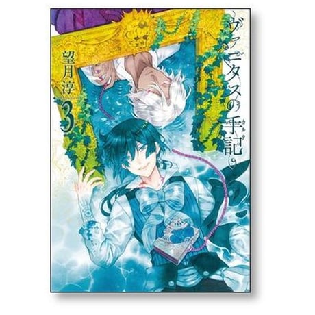 ヴァニタスの手記 望月淳 [1-10巻 コミックセット/未完結] ヴァニタスのカルテ