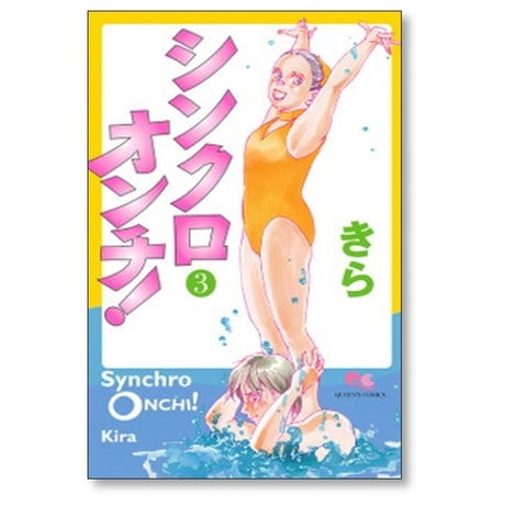 シンクロオンチ きら [1-5巻 漫画全巻セット/完結]