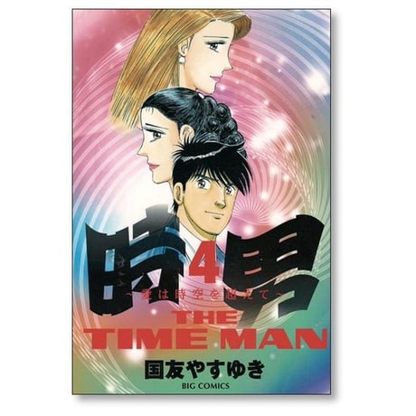 時男 愛は時空を越えて 国友やすゆき [1-4巻 漫画全巻セット/完結] THE TIME MAN