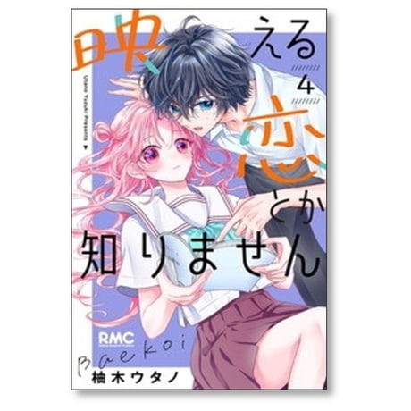 映える恋とか知りません 柚木ウタノ [1-6巻 漫画全巻セット/完結]