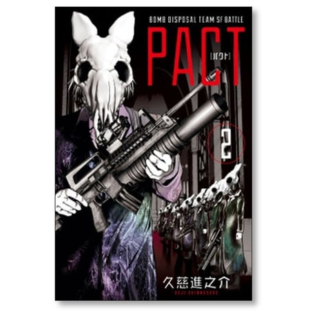 PACT 久慈進之介 [1-5巻 漫画全巻セット/完結] パクト