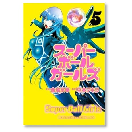 スーパーボールガールズ 平本アキラ [1-7巻 漫画全巻セット/完結] 金城宗幸