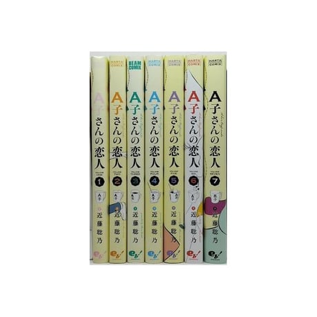 A子さんの恋人 近藤聡乃 [1-7巻 漫画全巻セット/完結]