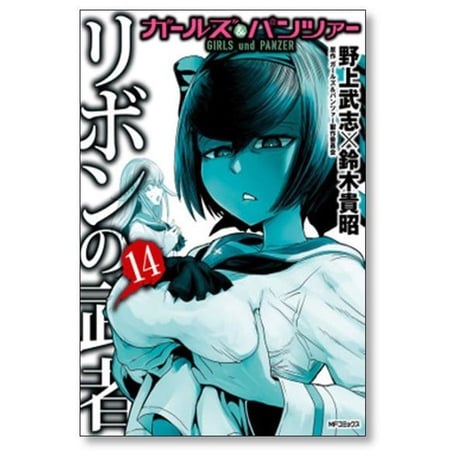 ガールズ＆パンツァー リボンの武者 野上武志 [1-16巻 漫画全巻セット/完結] ガルパン 鈴木貴昭
