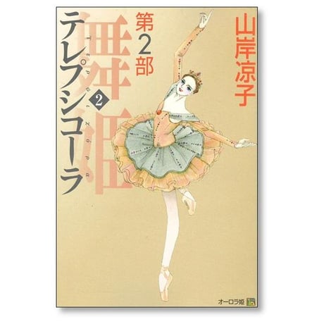 舞姫 テレプシコーラ 第2部 山岸凉子 [1-5巻 漫画全巻セット/完結]