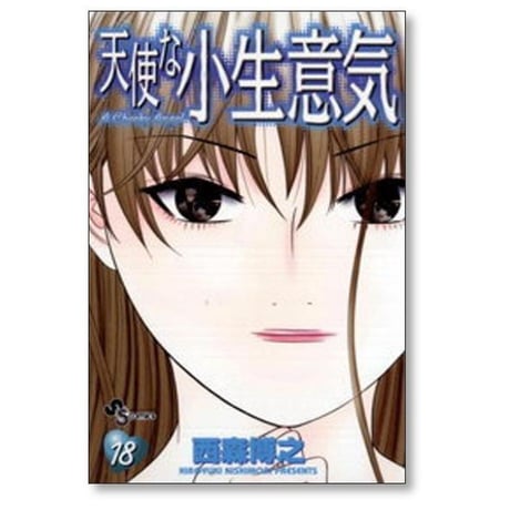 天使な小生意気 西森博之 [1-20巻 漫画全巻セット/完結]
