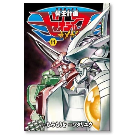 冥王計画ゼオライマーΩ ワタリユウ [1-13巻 漫画全巻セット/完結] ゼオライマー オメガ