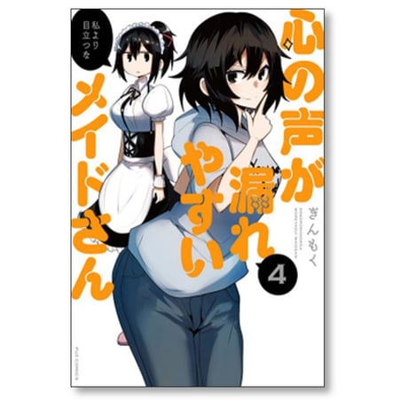 心の声が漏れやすいメイドさん ぎんもく [1-9巻 漫画全巻セット/完結]