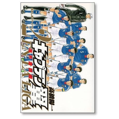 キャプテン翼 海外激闘編 エンラリーガ 高橋陽一 [1-6巻 漫画全巻セット/完結] EN LA LIGA