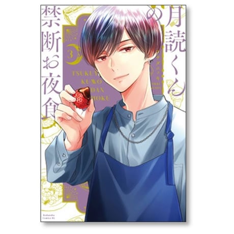 月読くんの禁断お夜食 アサダニッキ [1-6巻 漫画全巻セット/完結]