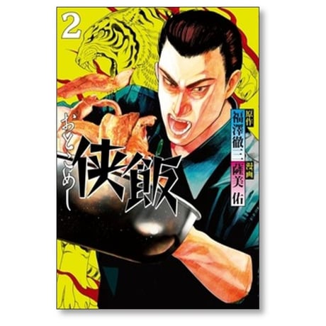 侠飯 薩美佑 [1-7巻 漫画全巻セット/完結] 福澤徹三 おとこめし