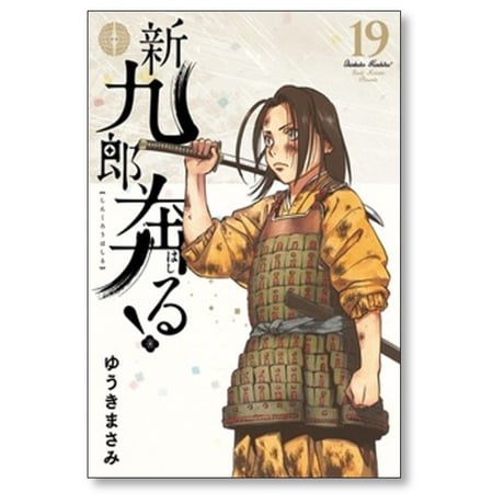 新九郎奔る ゆうきまさみ [1-20巻 コミックセット/未完結] 新九郎、奔る