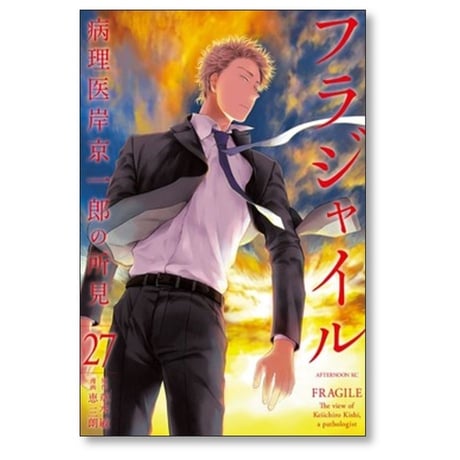 フラジャイル 病理医岸京一郎の所見 恵三朗 [1-30巻 コミックセット/未完結] 草水敏