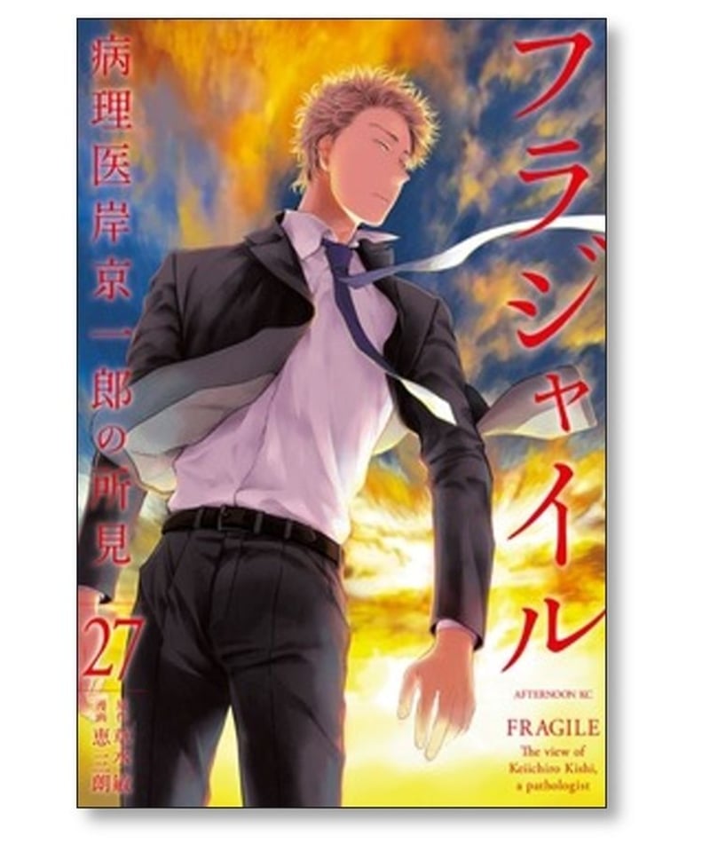 フラジャイル 病理医岸京一郎の所見 全巻27巻