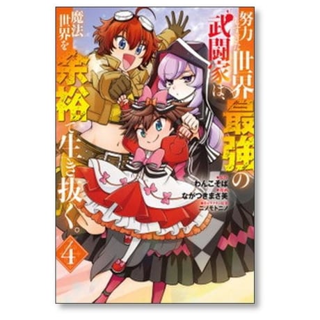 努力しすぎた世界最強の武闘家は魔法世界を余裕で生き抜く ながつきまさ美 [1-8巻 漫画全巻セット/完結] わんこそば ニノモトニノ