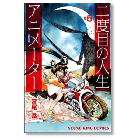 二度目の人生 アニメーター 宮尾岳 [1-8巻 漫画全巻セット/完結]