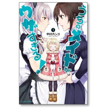 うちのメイドがウザすぎる 中村カンコ [1-10巻 漫画全巻セット/完結]
