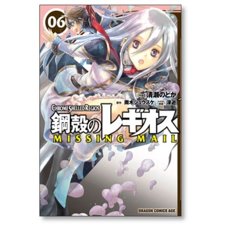 鋼殻のレギオス MISSING MAIL 清瀬のどか [1-8巻 漫画全巻セット/完結] 雨木シュウスケ 深遊