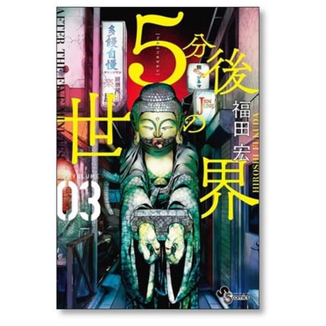 5分後の世界 福田宏 [1-7巻 漫画全巻セット/完結]