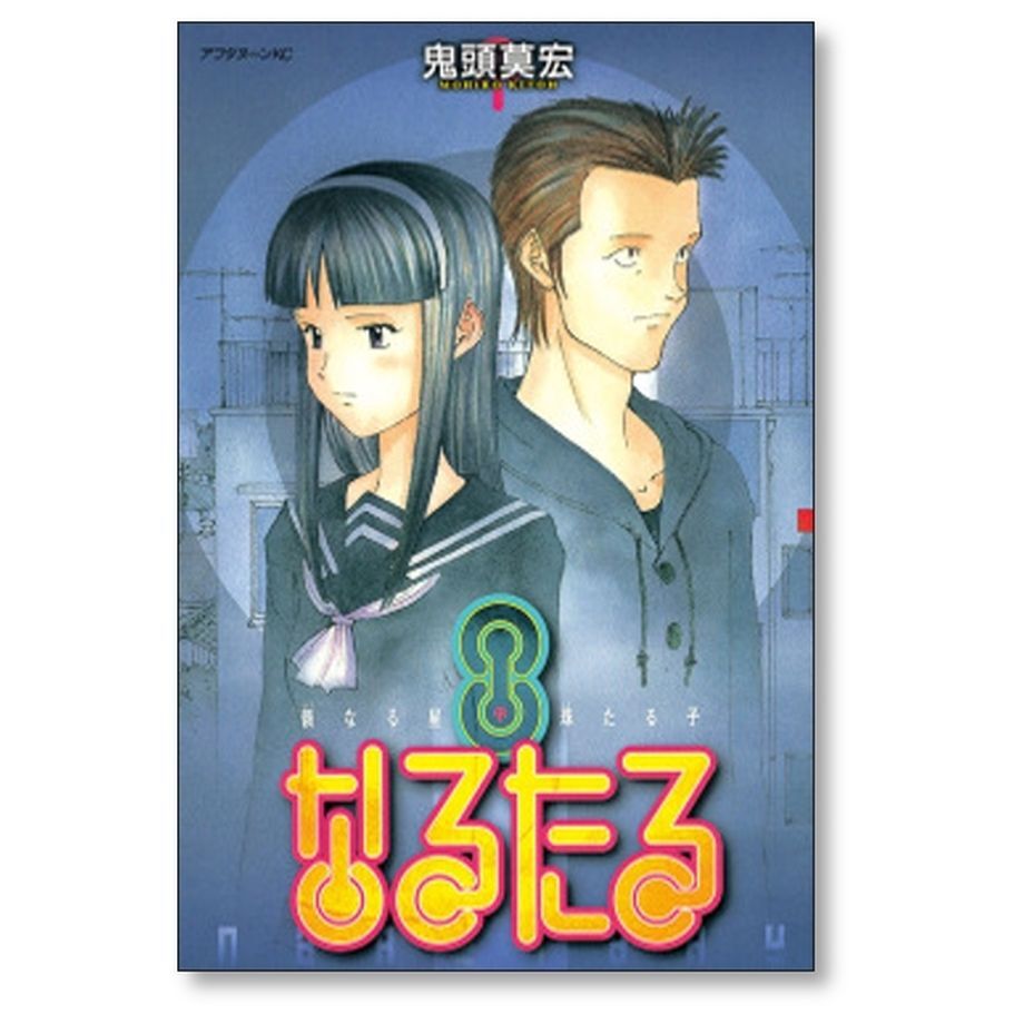 なるたる 全巻 鬼頭莫宏 漫画 コミック なるたる（1） (アフタヌーンコミックス) | 鬼頭莫宏 | 青年