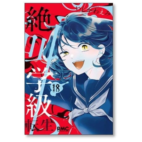 絶叫学級 転生 いしかわえみ [1-24巻 コミックセット/未完結]