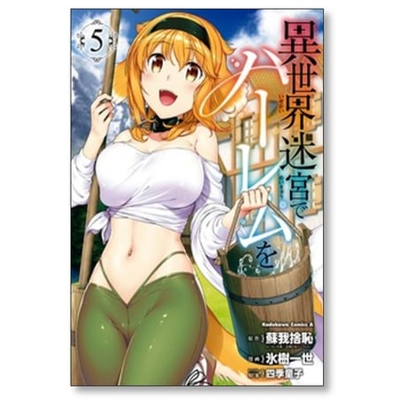 異世界迷宮でハーレムを 氷樹一世 [1-12巻 コミックセット/未完結] 蘇我捨恥 四季童子