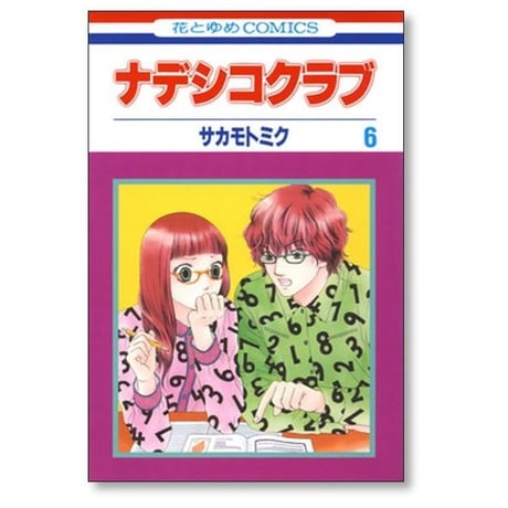 ナデシコクラブ サカモトミク [1-7巻 漫画全巻セット/完結]