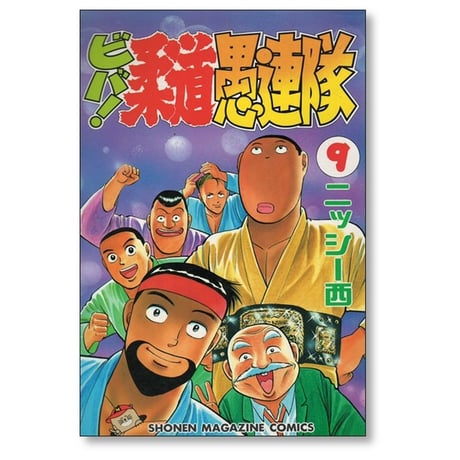 ビバ 柔道愚連隊 ニッシー西 [1-11巻 漫画全巻セット/完結]