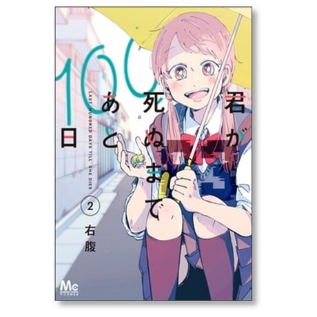 君が死ぬまであと100日 右腹 [1-6巻 漫画全巻セット/完結]