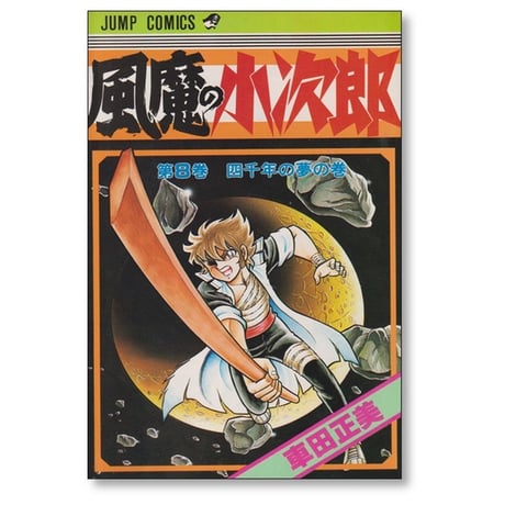 風魔の小次郎 車田正美 [1-10巻 漫画全巻セット/完結]
